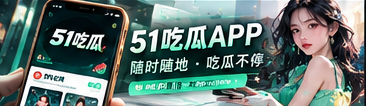 51吃瓜网手机阅读体验