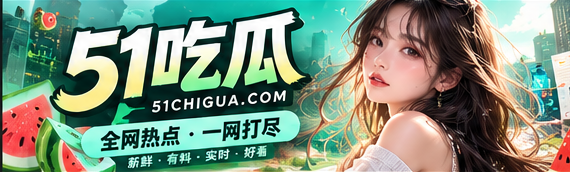 51吃瓜网文化资讯封面